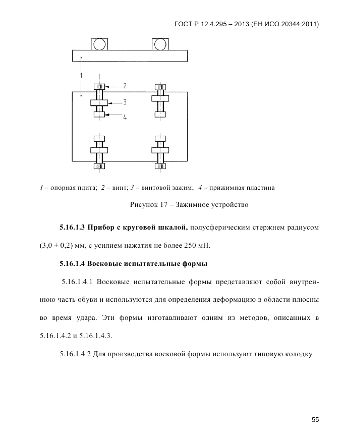 ГОСТ Р 12.4.295-2013, страница 59