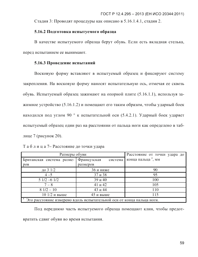 ГОСТ Р 12.4.295-2013, страница 63