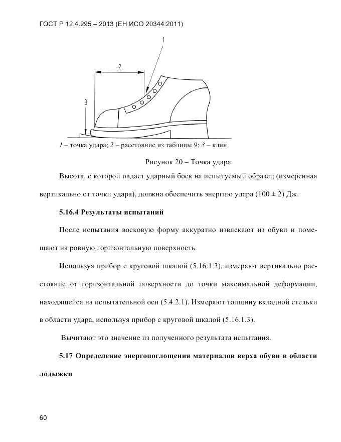 ГОСТ Р 12.4.295-2013, страница 64