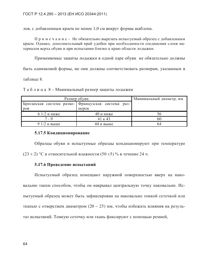 ГОСТ Р 12.4.295-2013, страница 68