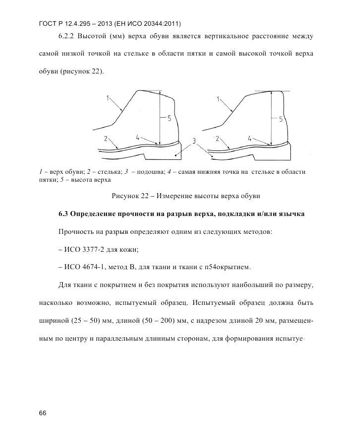 ГОСТ Р 12.4.295-2013, страница 70