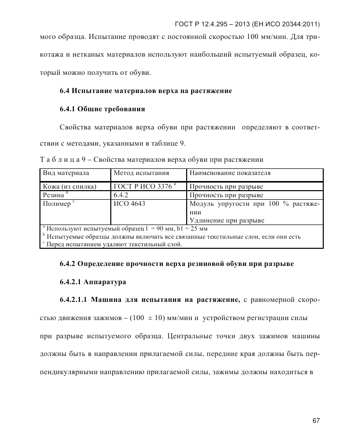 ГОСТ Р 12.4.295-2013, страница 71