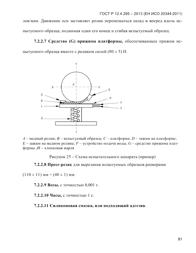 ГОСТ Р 12.4.295-2013, страница 85