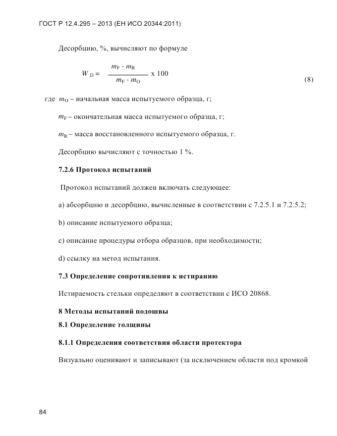 ГОСТ Р 12.4.295-2013, страница 88