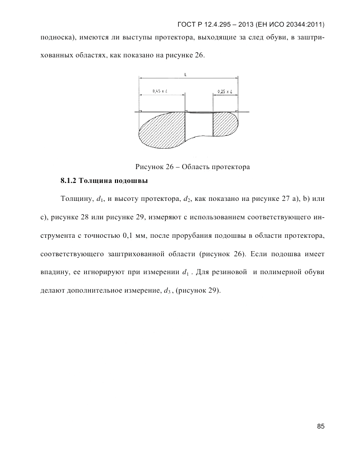 ГОСТ Р 12.4.295-2013, страница 89