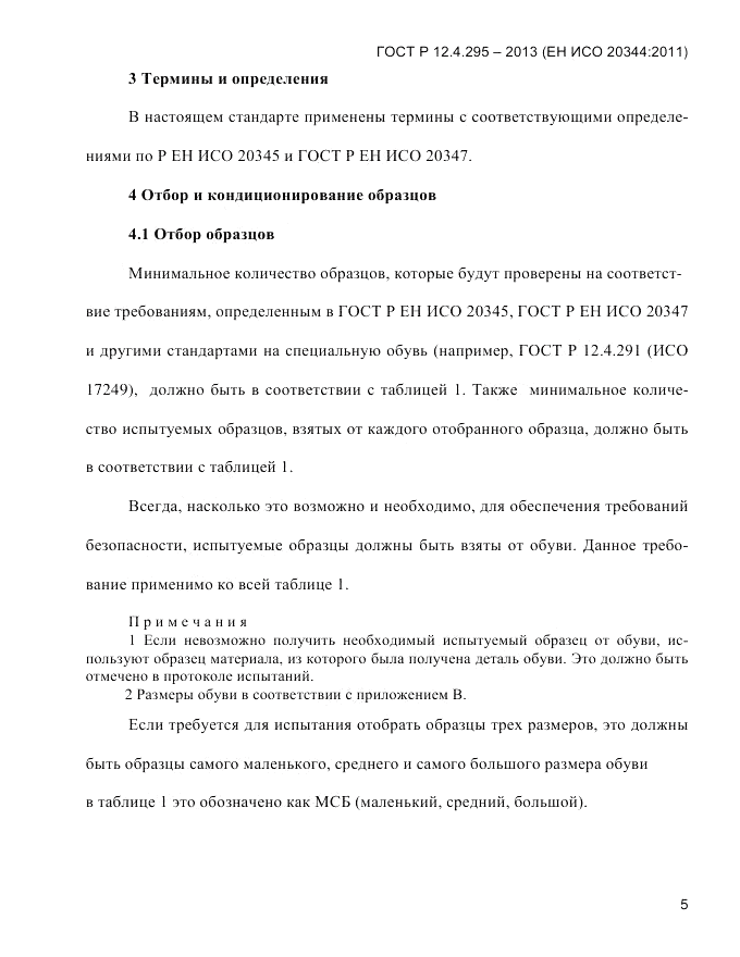 ГОСТ Р 12.4.295-2013, страница 9