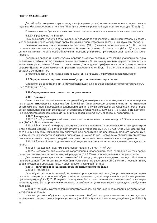 ГОСТ Р  12.4.295-2017, страница 22