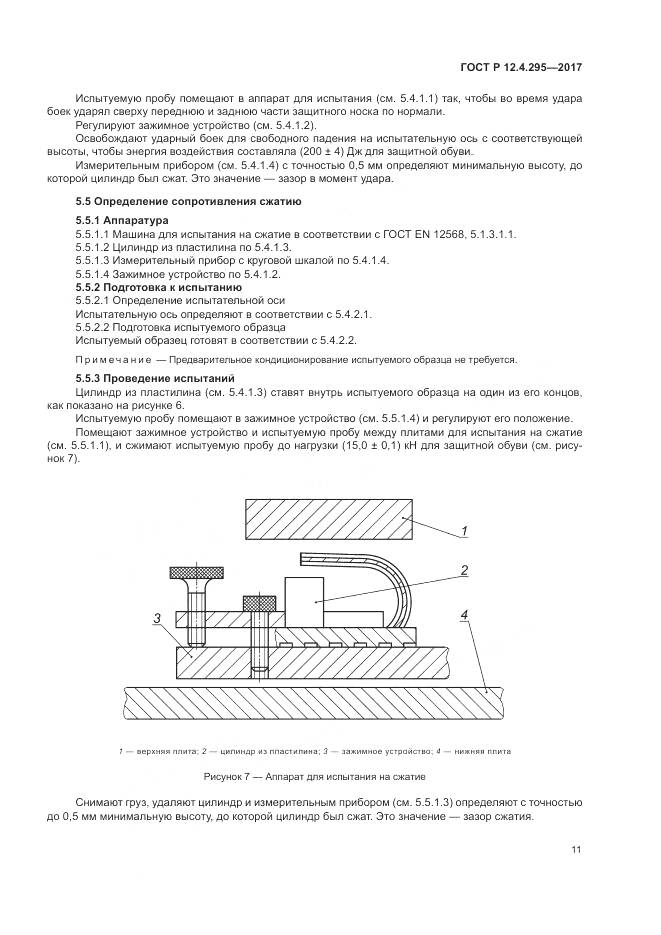 ГОСТ Р 12.4.295-2017, страница 17