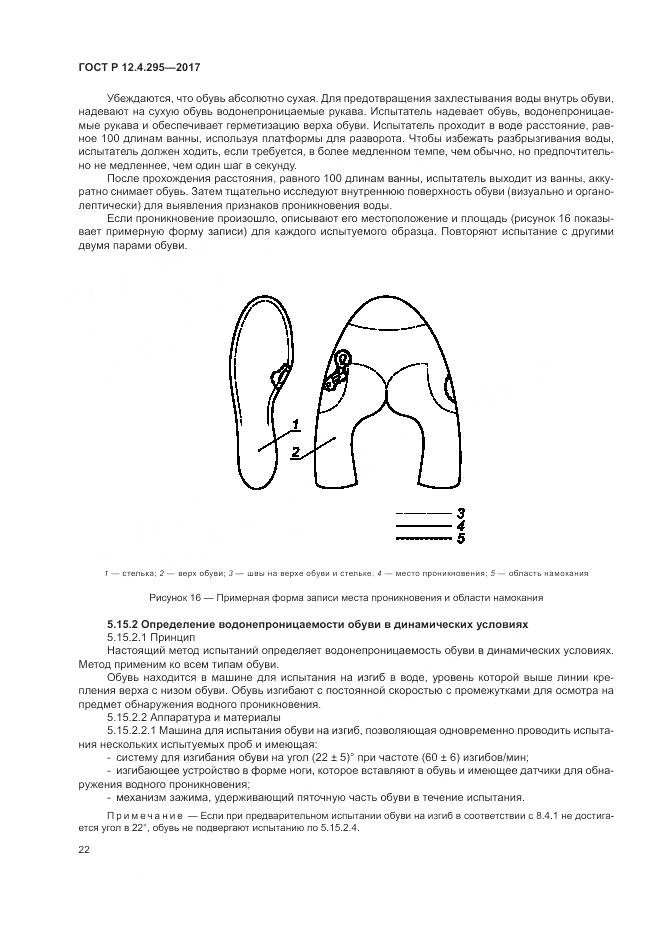 ГОСТ Р 12.4.295-2017, страница 28