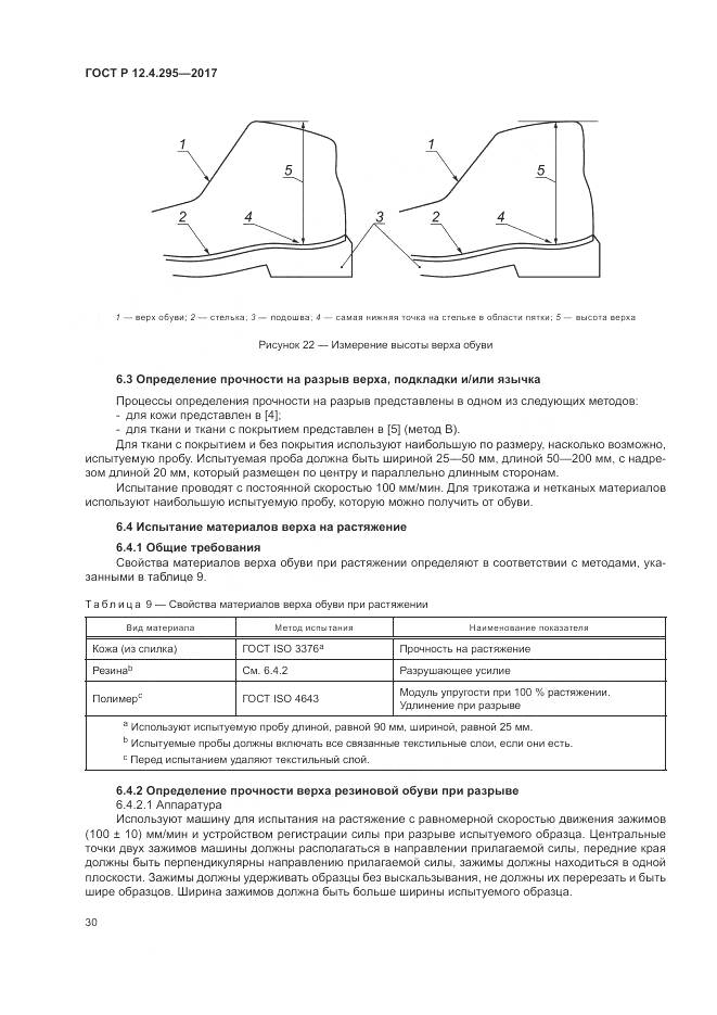 ГОСТ Р 12.4.295-2017, страница 36