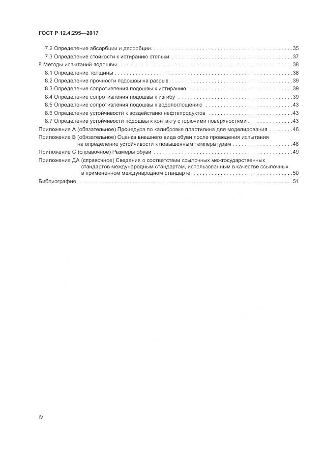ГОСТ Р 12.4.295-2017, страница 4