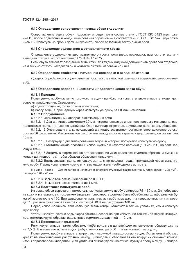 ГОСТ Р 12.4.295-2017, страница 40