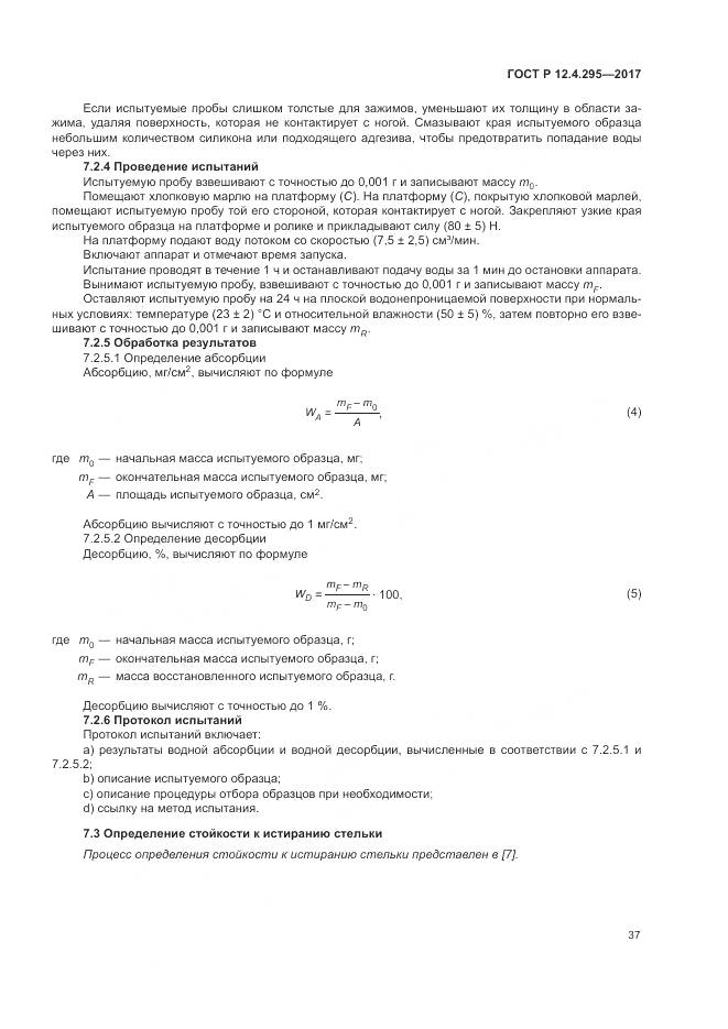 ГОСТ Р 12.4.295-2017, страница 43