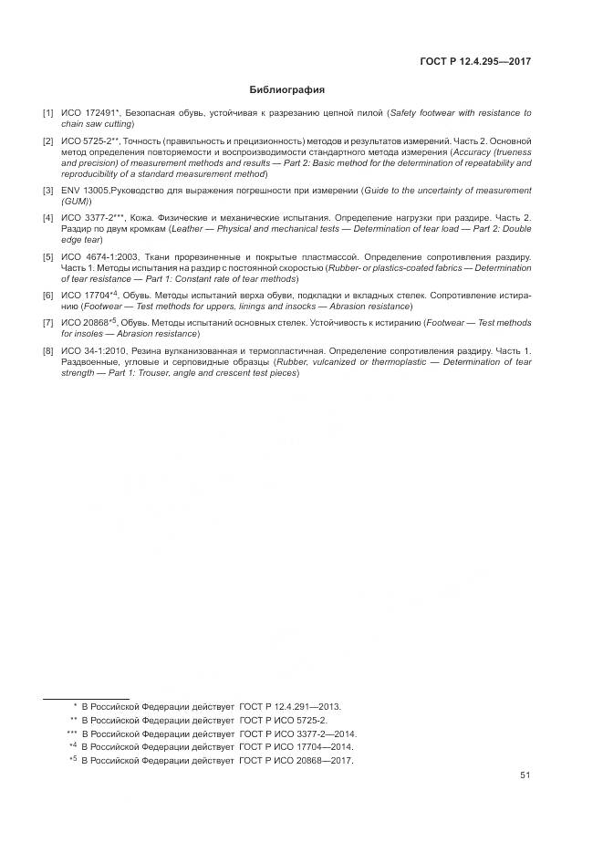 ГОСТ Р 12.4.295-2017, страница 57