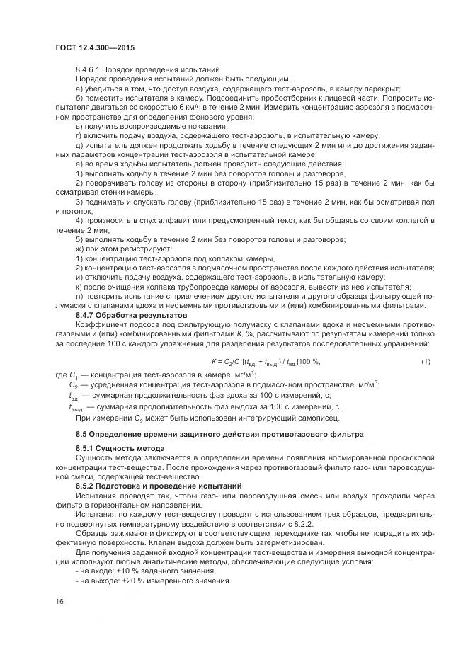 ГОСТ 12.4.300-2015, страница 20