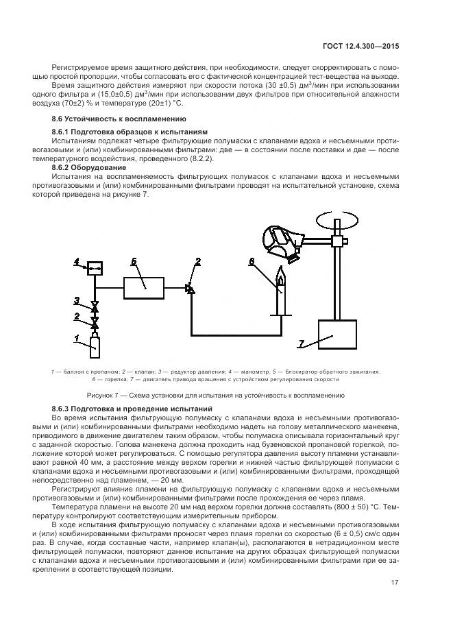 ГОСТ 12.4.300-2015, страница 21