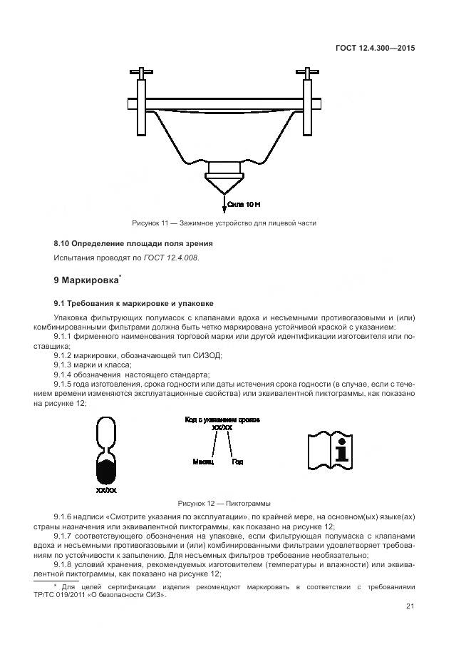 ГОСТ 12.4.300-2015, страница 25