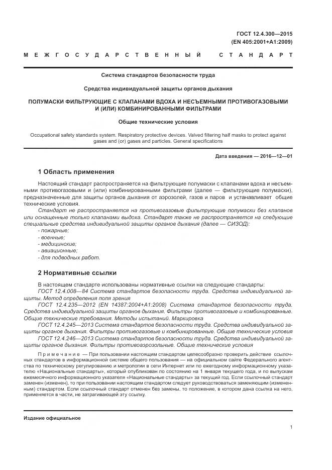 ГОСТ 12.4.300-2015, страница 5