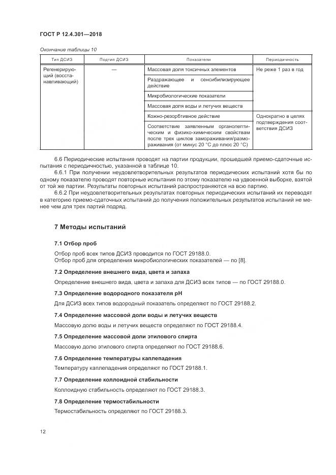 ГОСТ Р 12.4.301-2018, страница 14