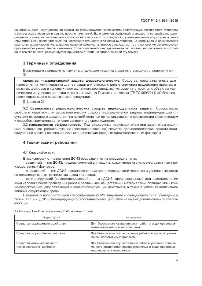 ГОСТ Р 12.4.301-2018, страница 5
