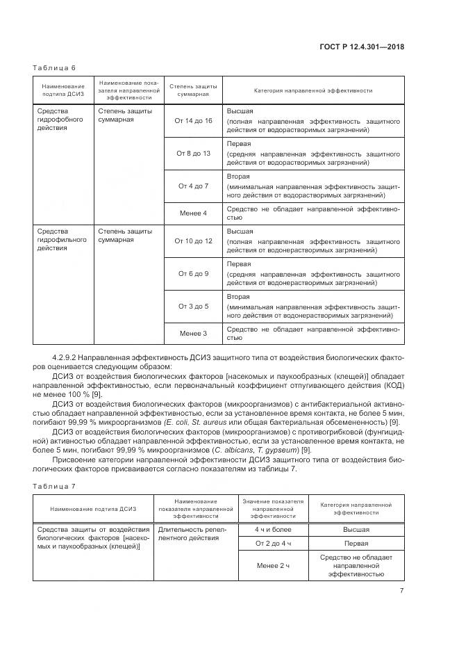 ГОСТ Р 12.4.301-2018, страница 9