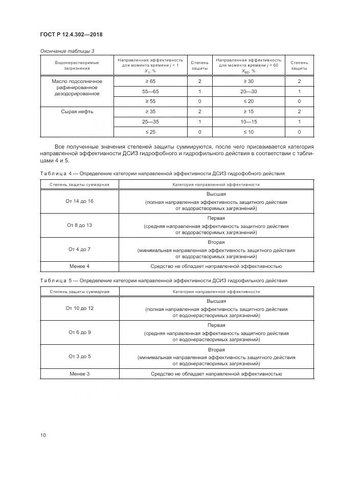 ГОСТ Р 12.4.302-2018, страница 12