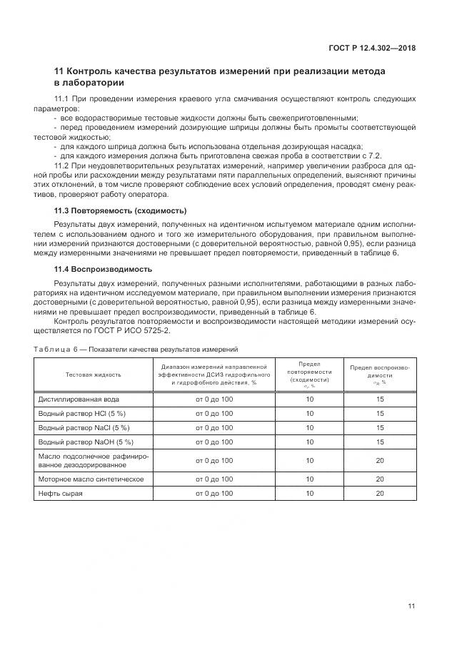 ГОСТ Р 12.4.302-2018, страница 13