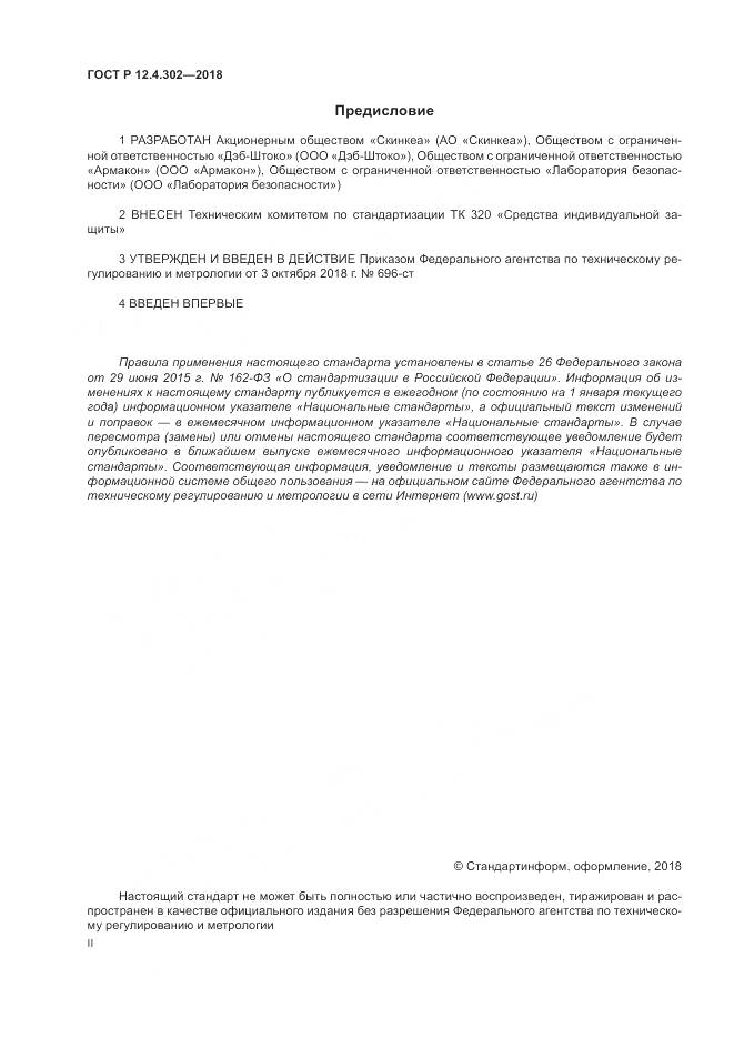 ГОСТ Р 12.4.302-2018, страница 2