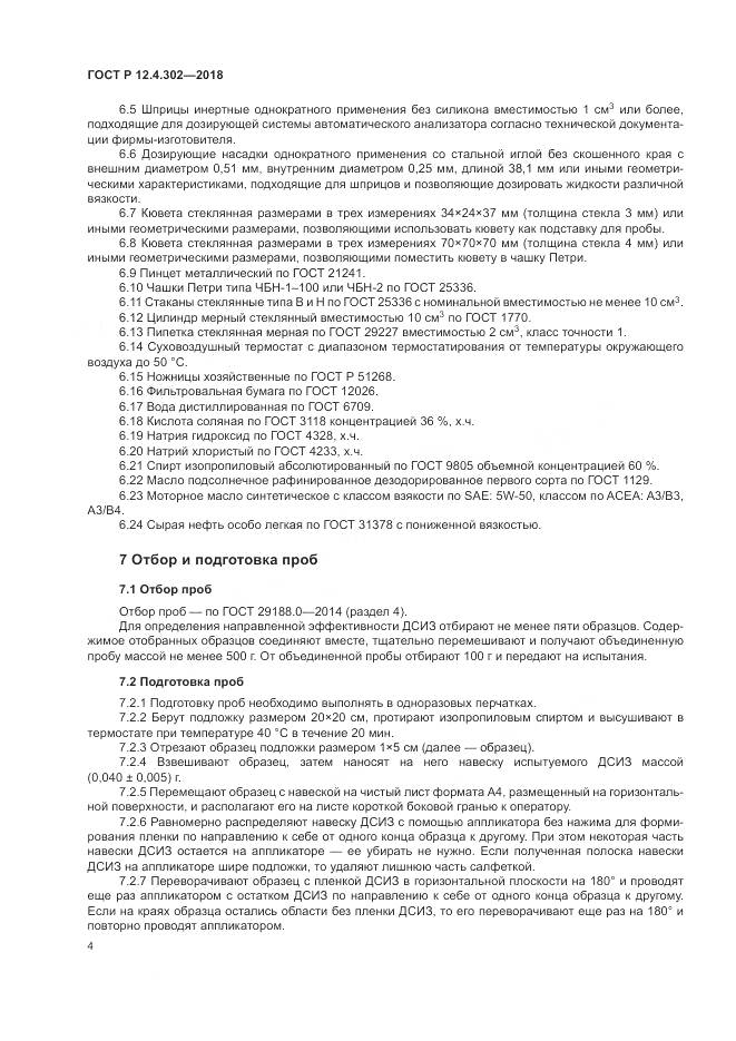 ГОСТ Р 12.4.302-2018, страница 6
