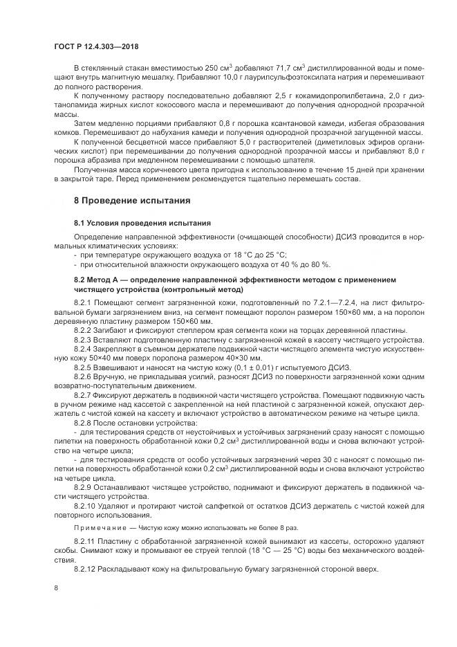 ГОСТ Р 12.4.303-2018, страница 10