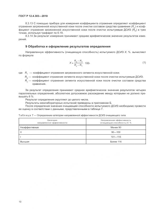 ГОСТ Р 12.4.303-2018, страница 12