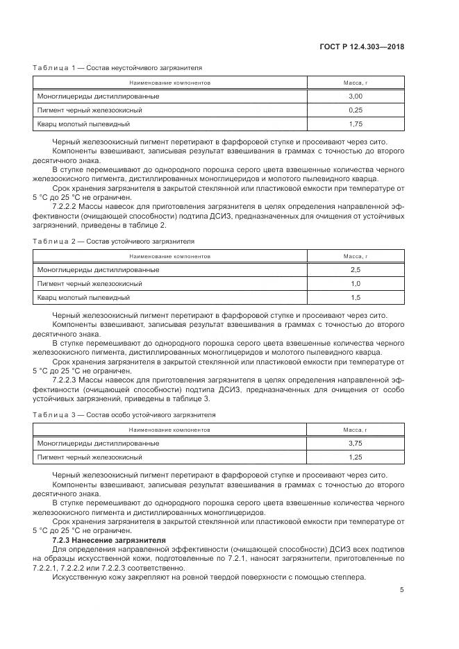 ГОСТ Р 12.4.303-2018, страница 7