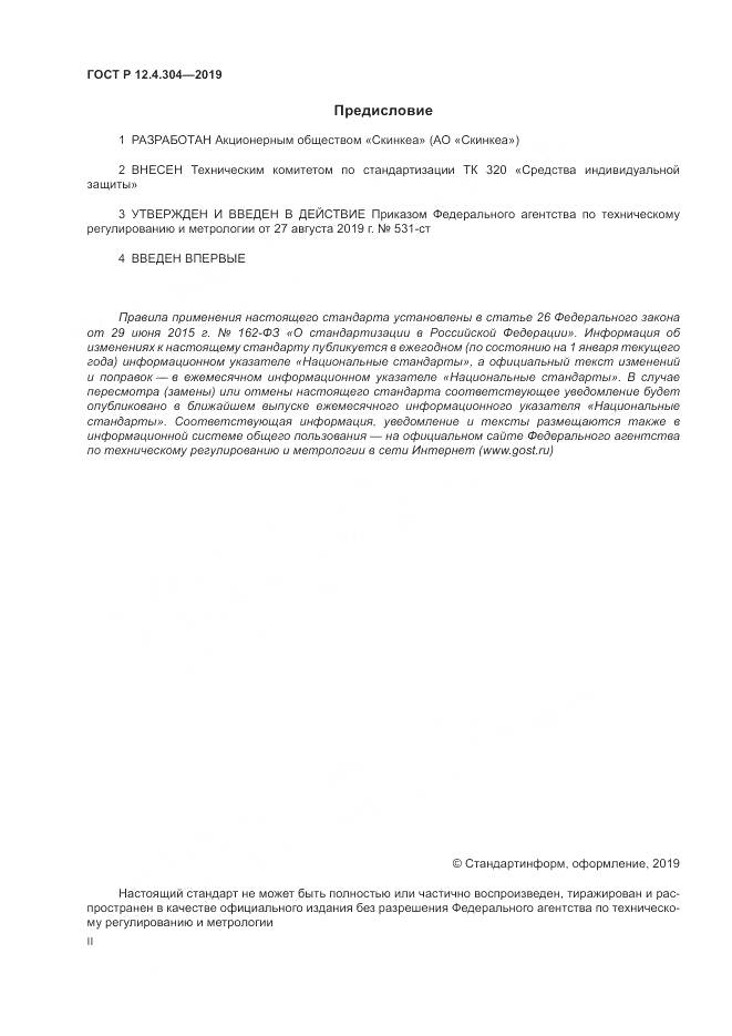 ГОСТ Р  12.4.304-2019, страница 2
