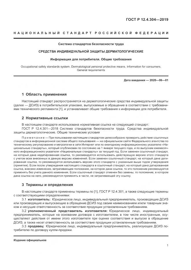 ГОСТ Р  12.4.304-2019, страница 5