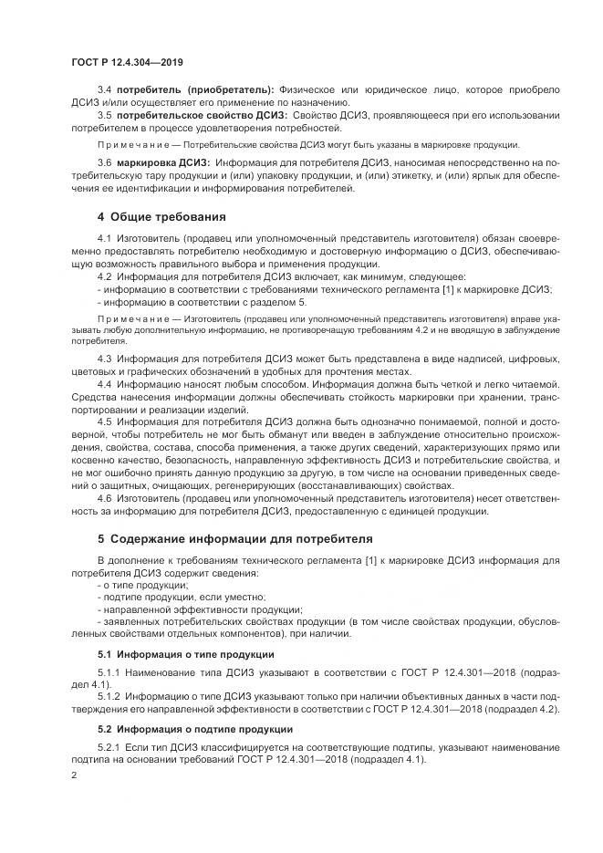 ГОСТ Р  12.4.304-2019, страница 6