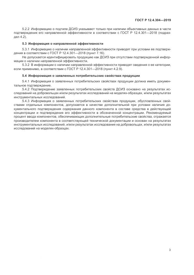 ГОСТ Р  12.4.304-2019, страница 7