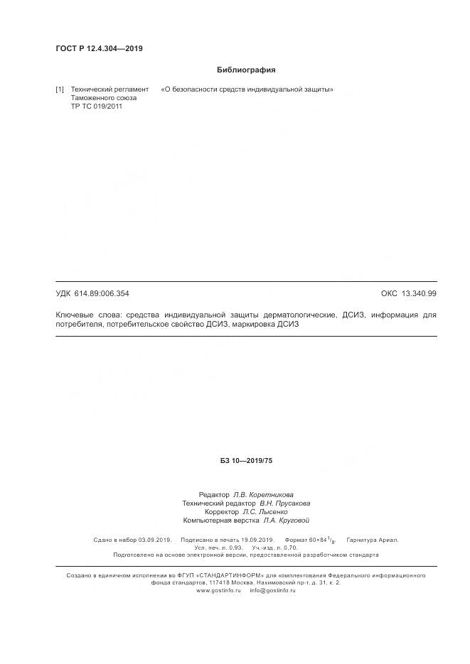 ГОСТ Р  12.4.304-2019, страница 8