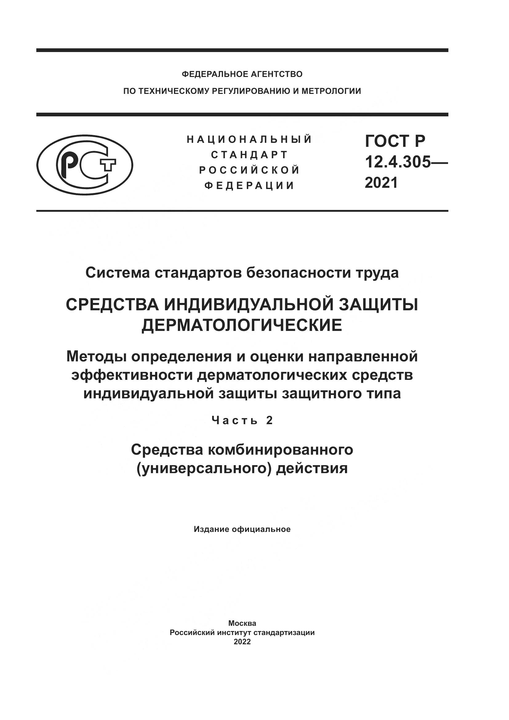ГОСТ Р 12.4.305-2021, страница 1