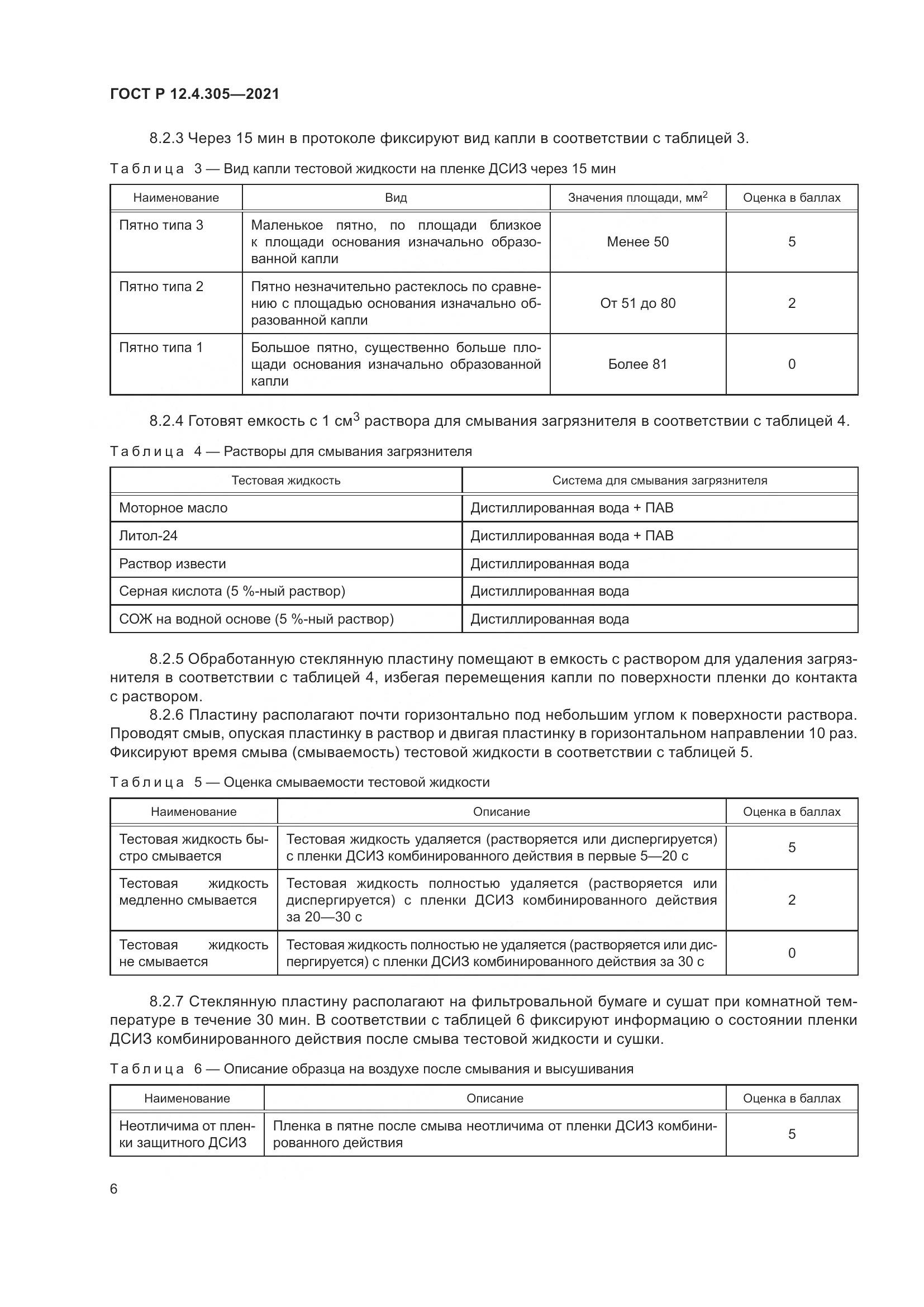 ГОСТ Р 12.4.305-2021, страница 10