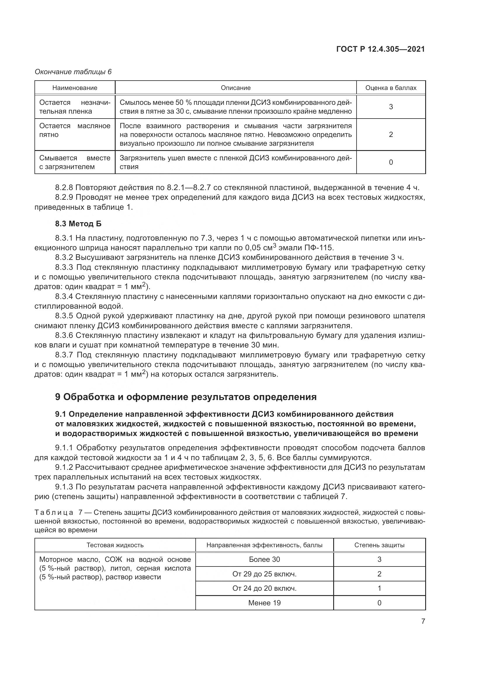 ГОСТ Р 12.4.305-2021, страница 11