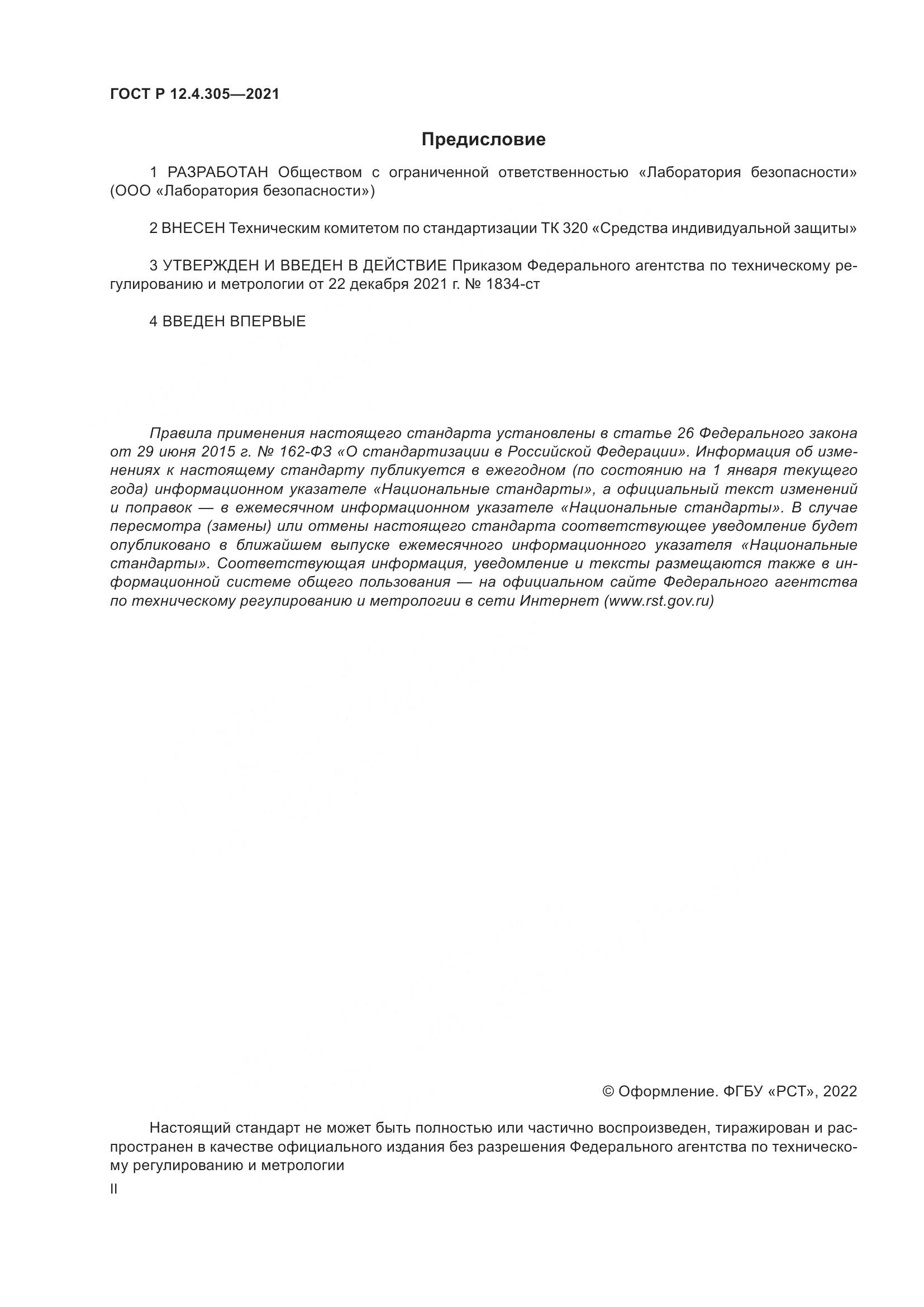 ГОСТ Р 12.4.305-2021, страница 2