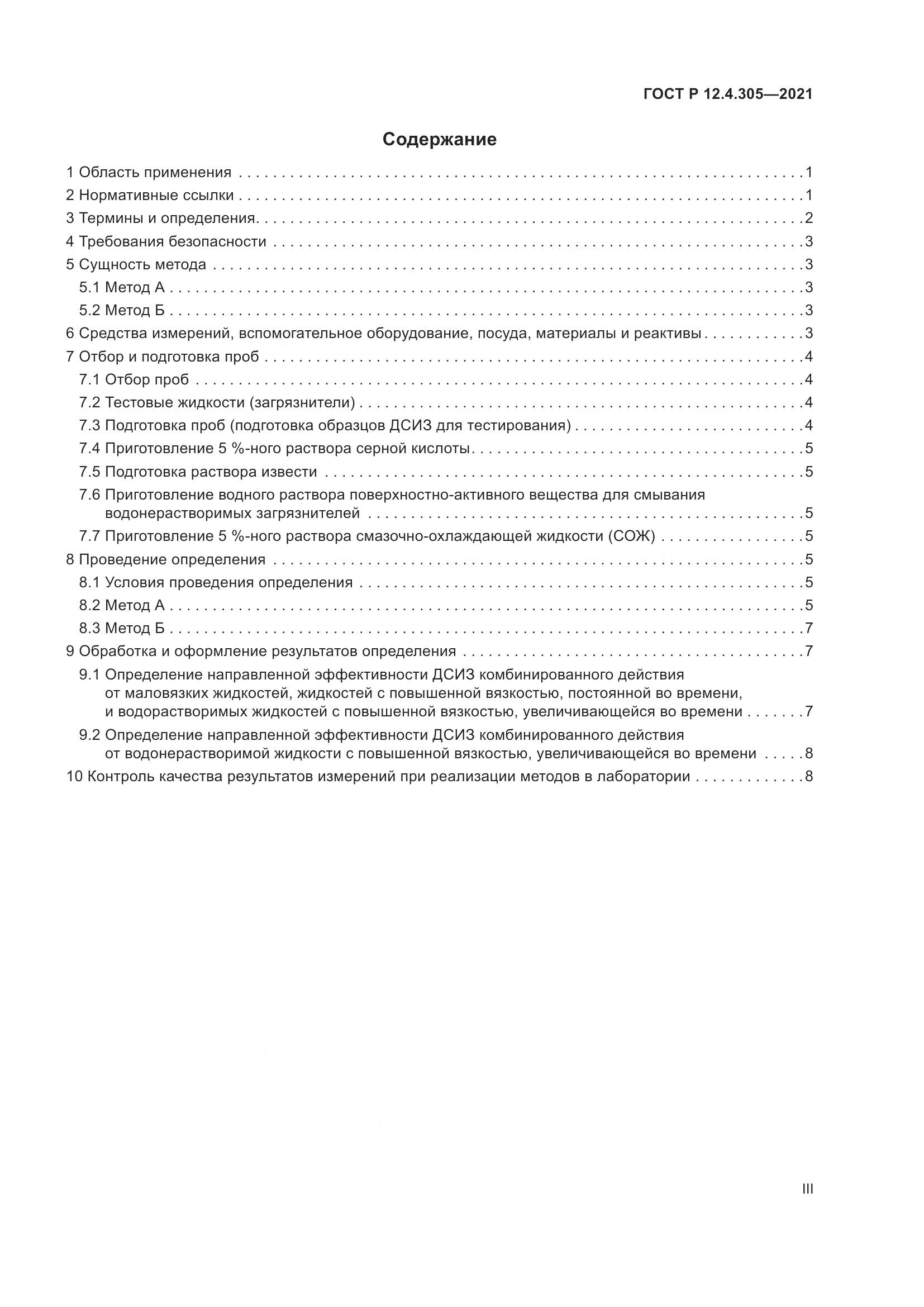 ГОСТ Р 12.4.305-2021, страница 3