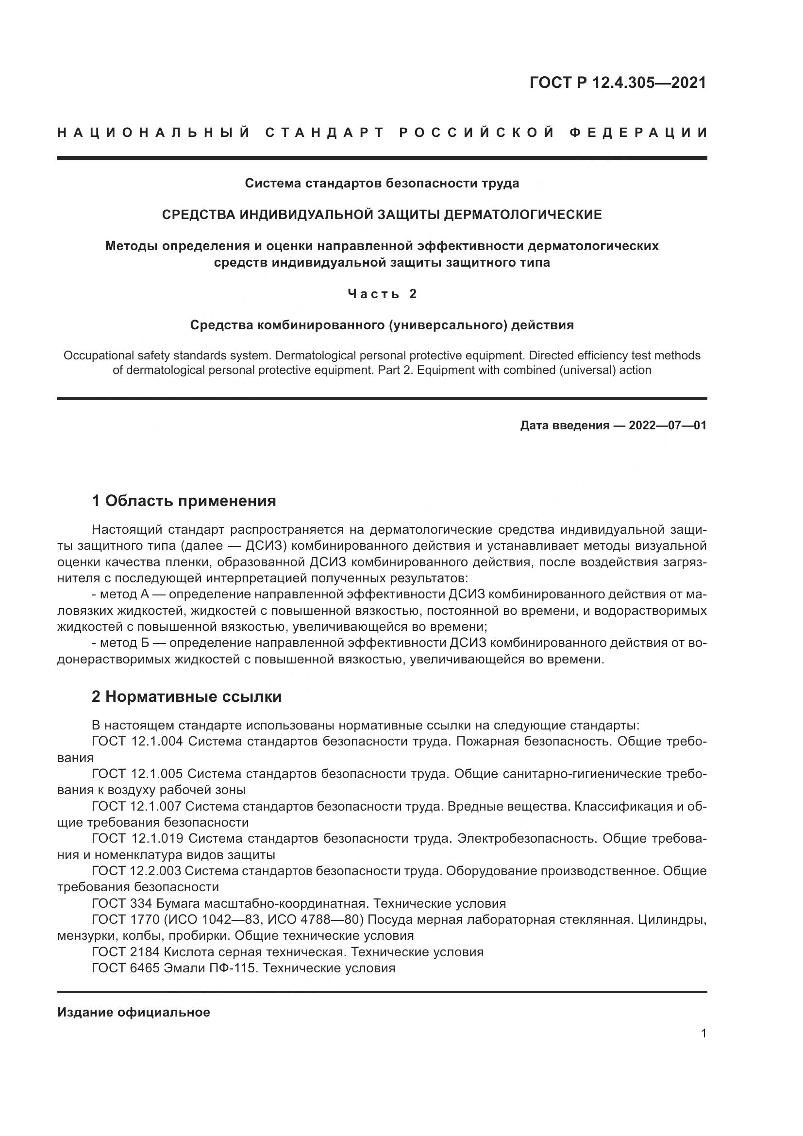 ГОСТ Р 12.4.305-2021, страница 5
