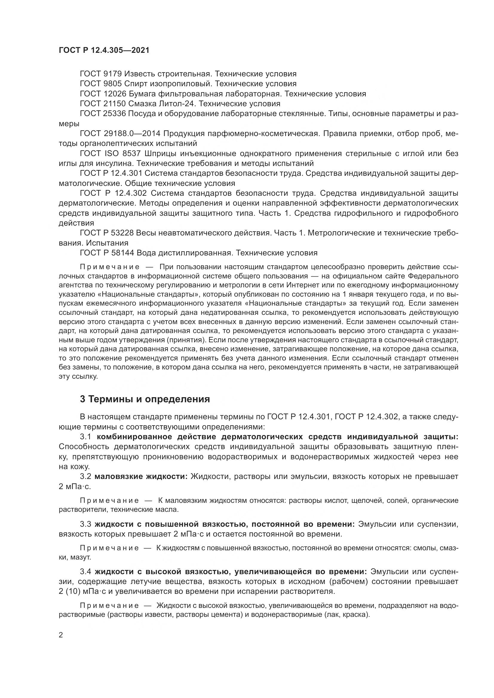 ГОСТ Р 12.4.305-2021, страница 6