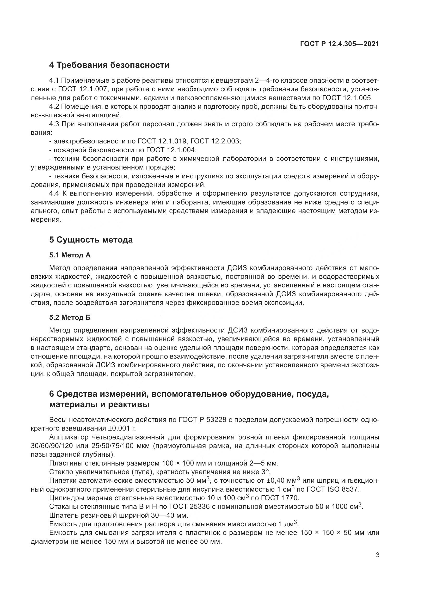 ГОСТ Р 12.4.305-2021, страница 7