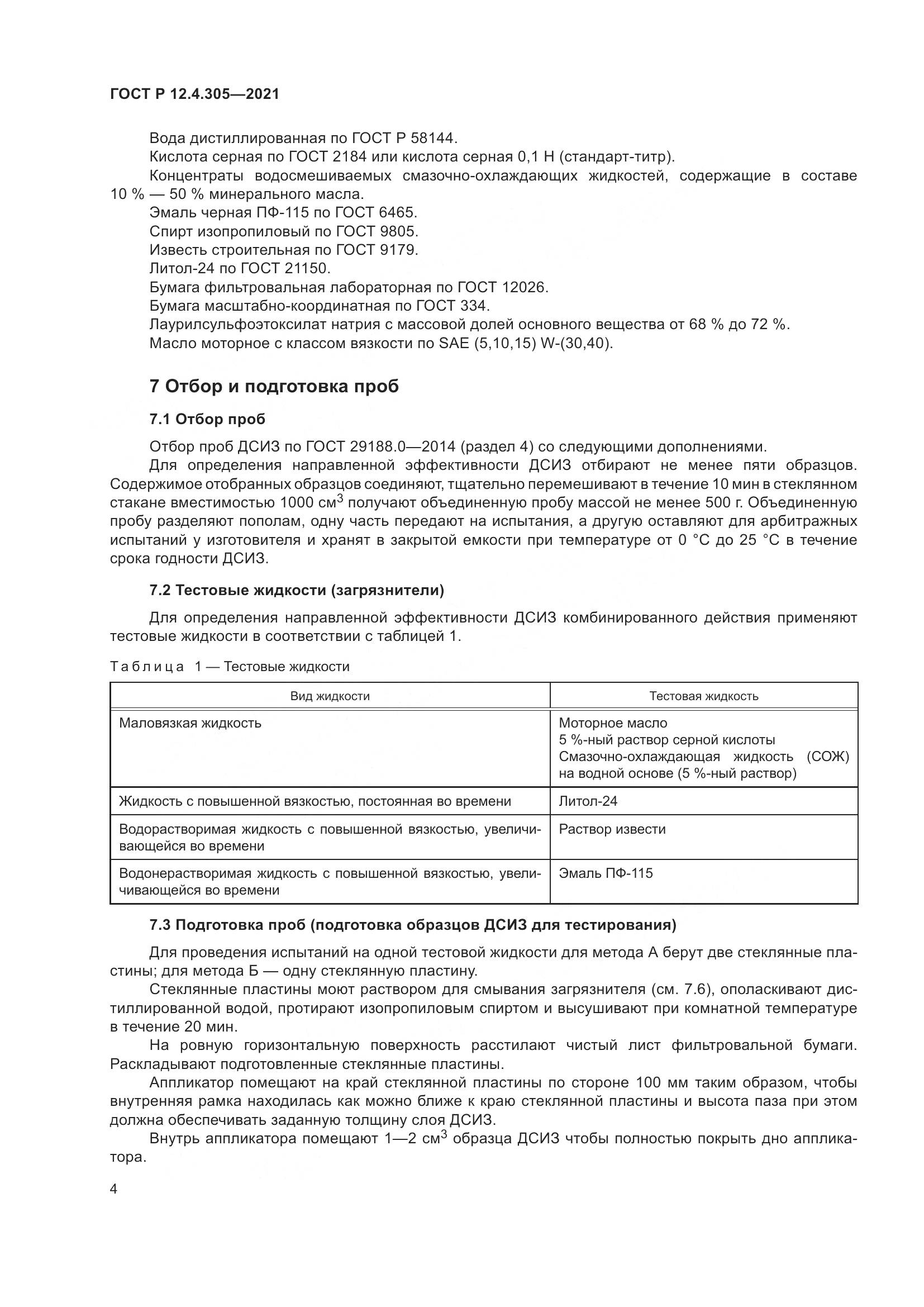 ГОСТ Р 12.4.305-2021, страница 8