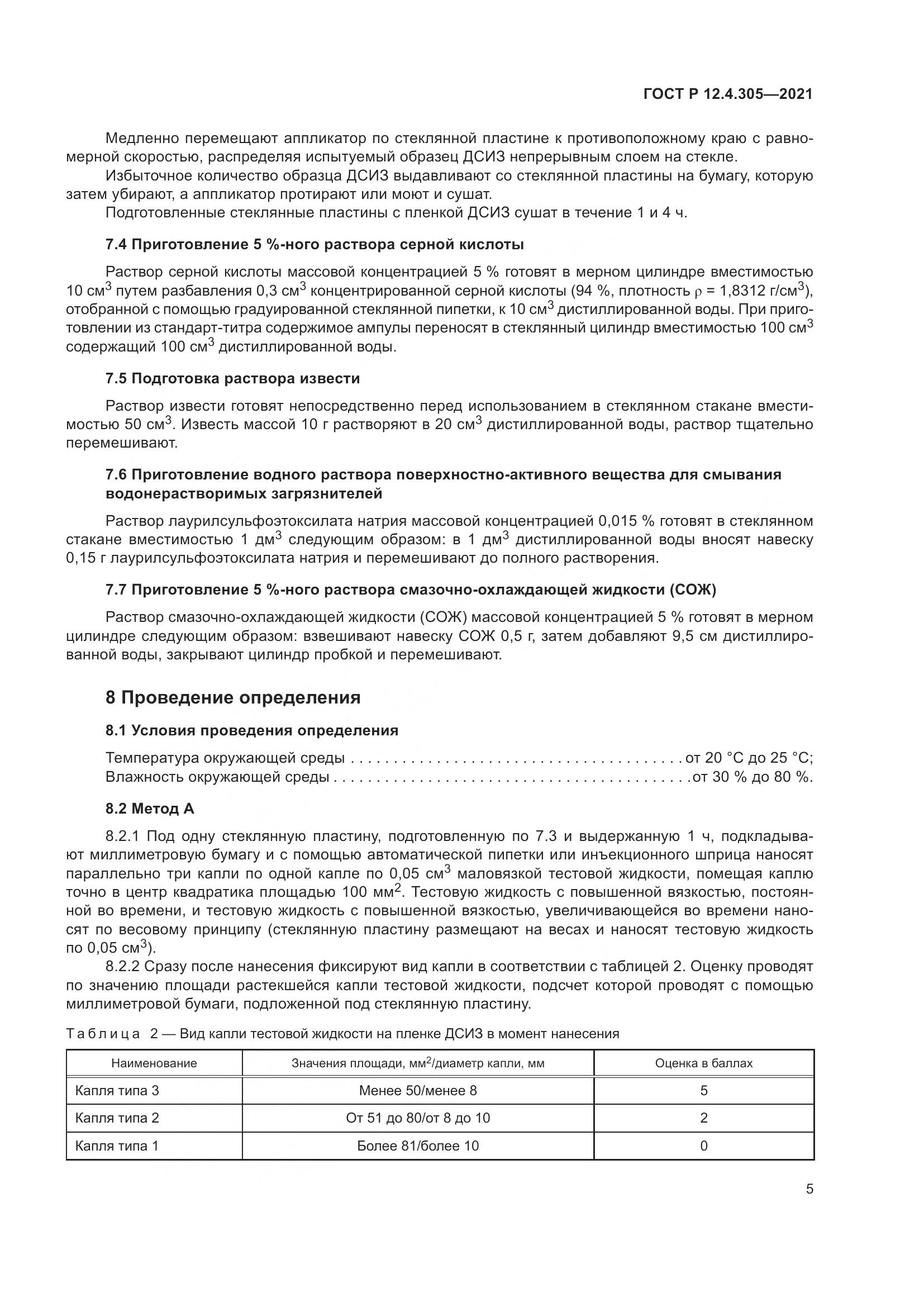 ГОСТ Р 12.4.305-2021, страница 9