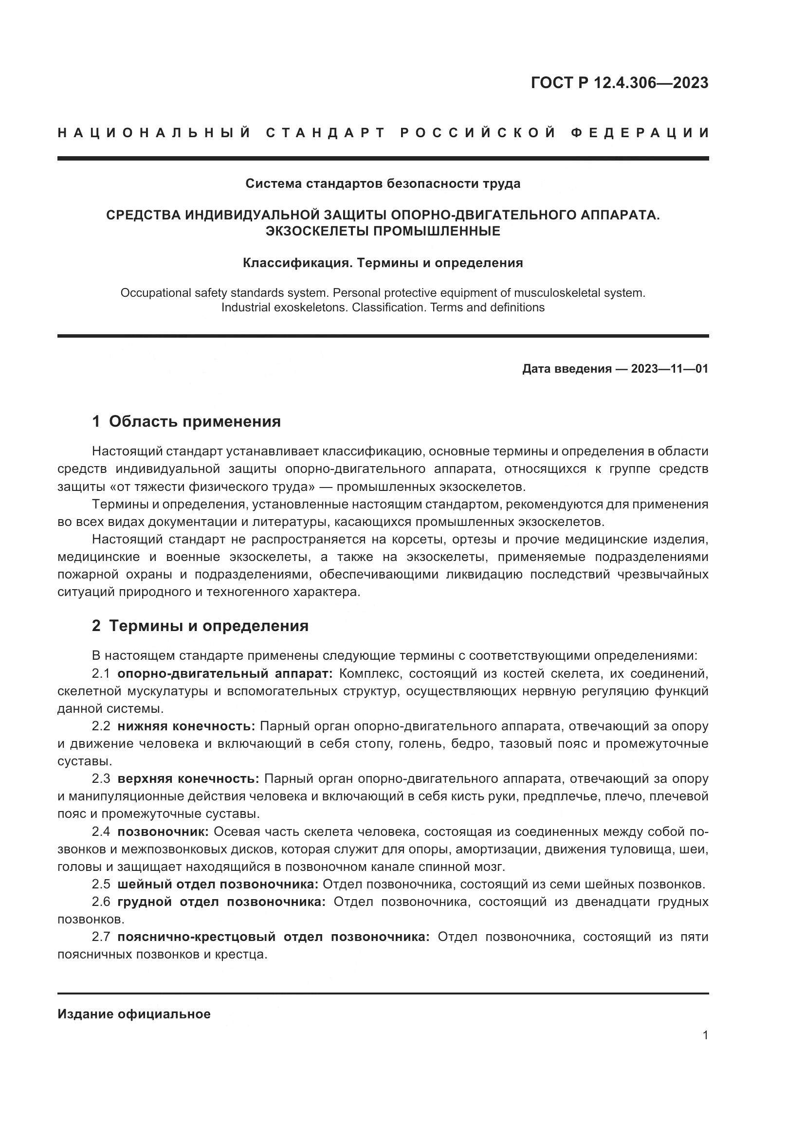 ГОСТ Р 12.4.306-2023, страница 3
