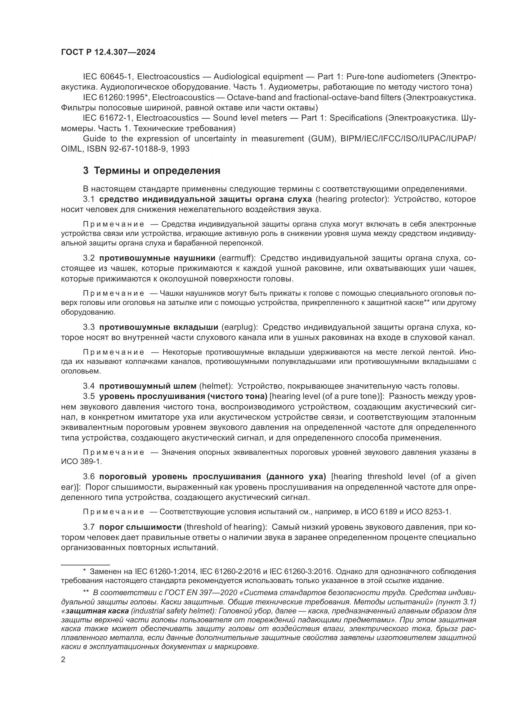 ГОСТ Р 12.4.307-2024, страница 6