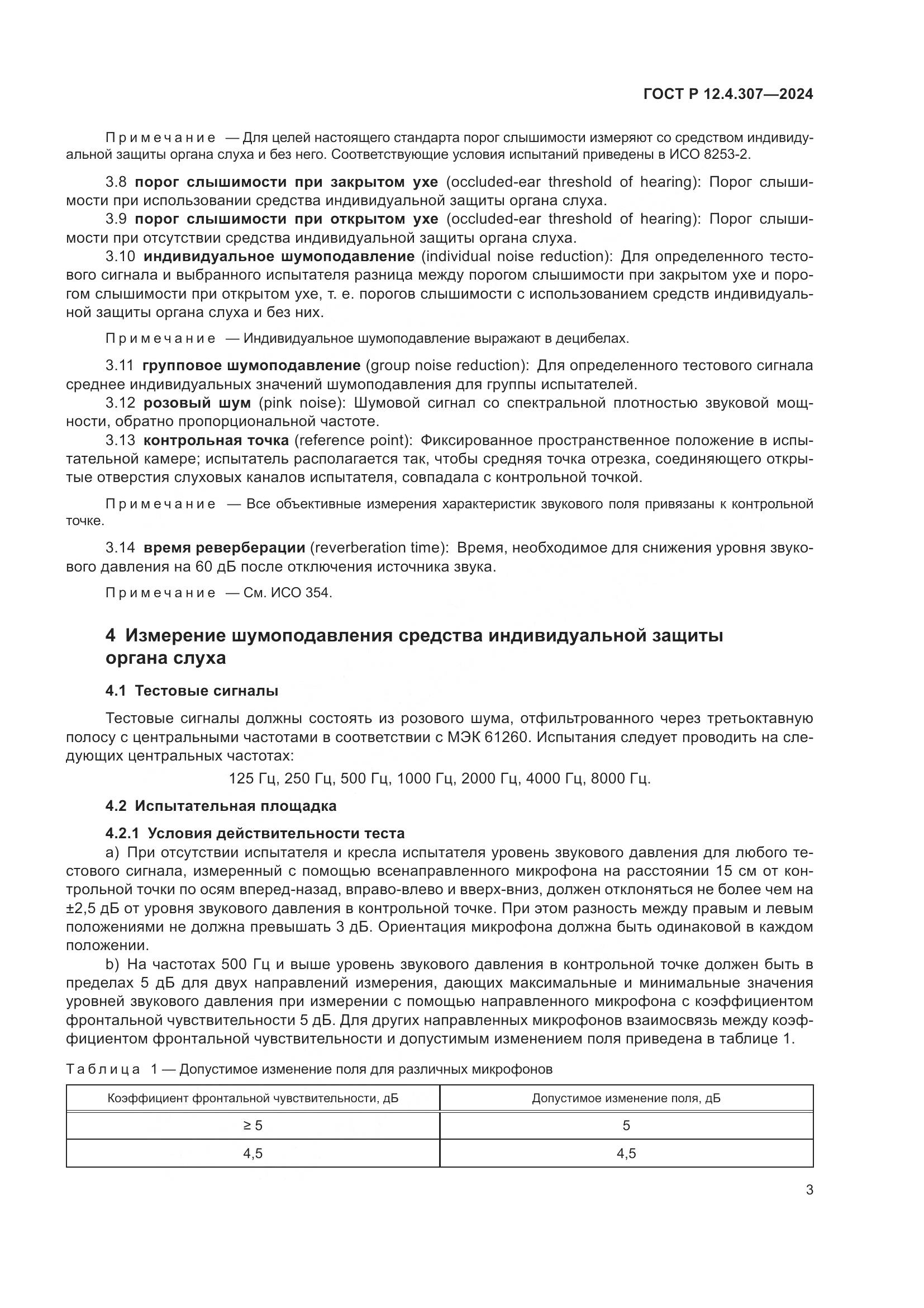 ГОСТ Р 12.4.307-2024, страница 7